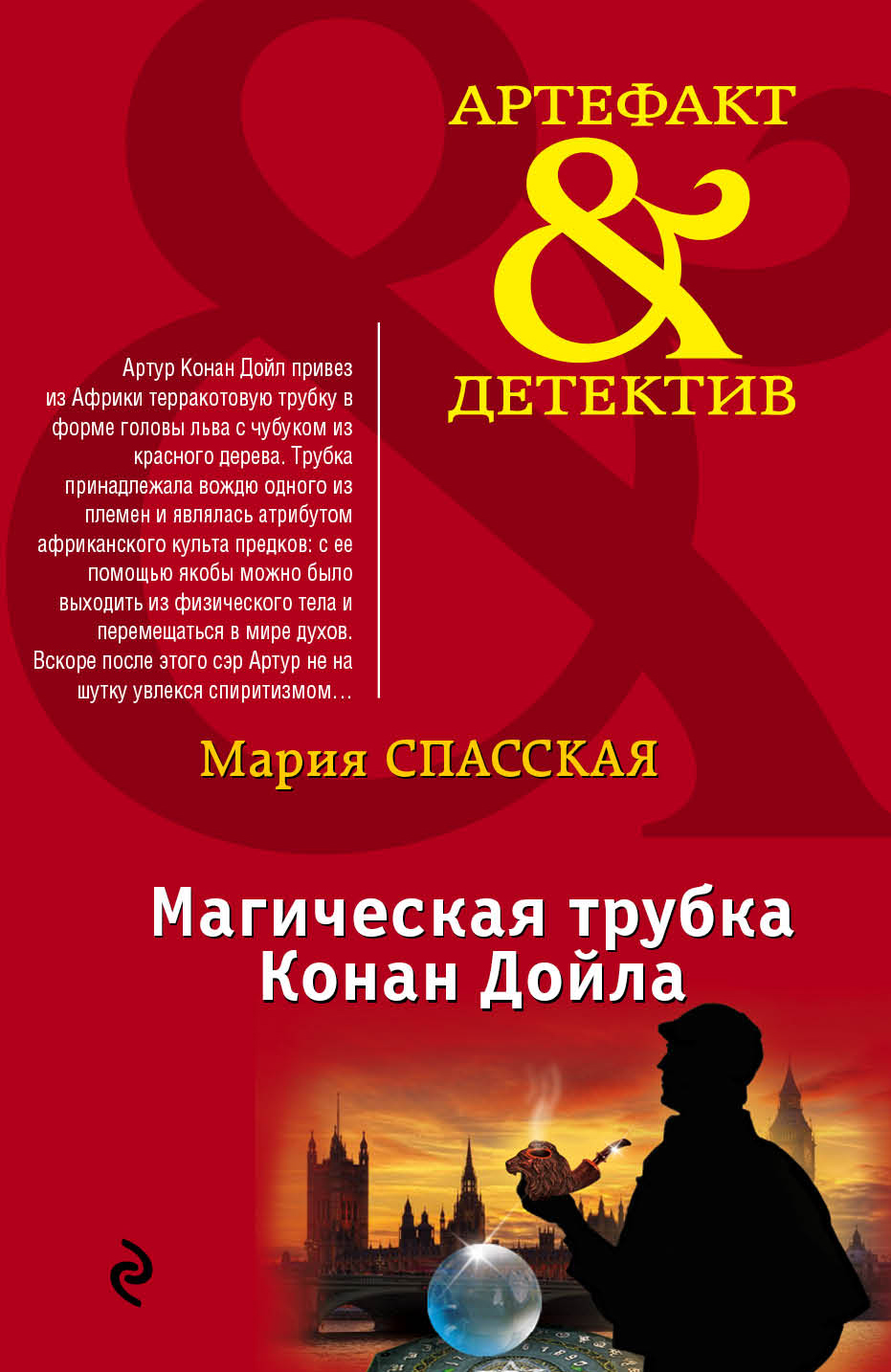 «Магическая трубка Конан Дойла: роман (м)» - ISBN: 978-5-699-82621-6