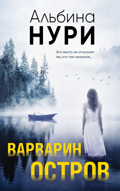 «Варварин остров: роман» - ISBN: 978-5-04-175680-2
