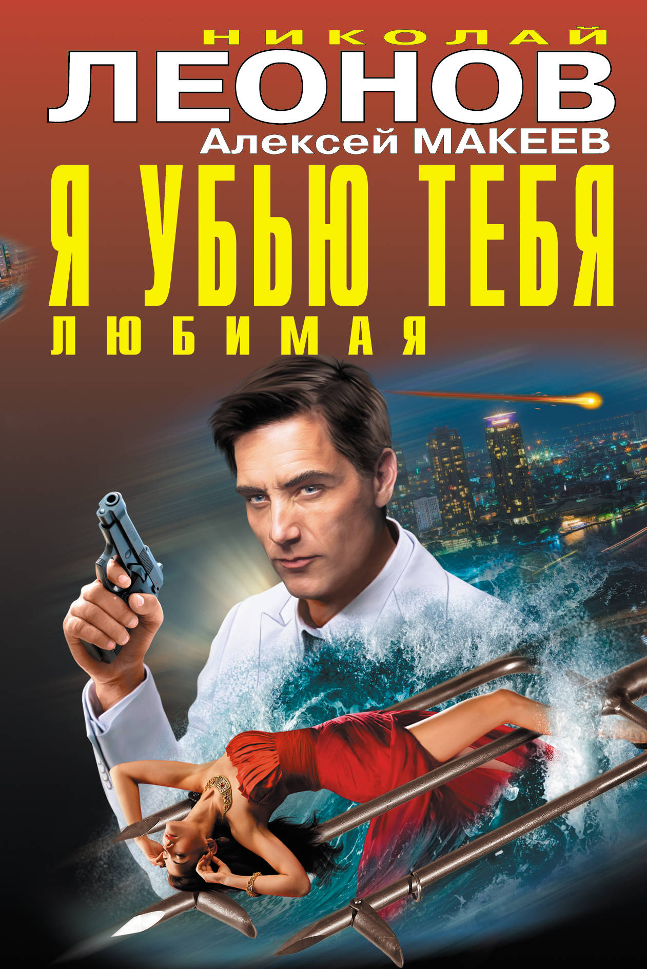 «Я убью тебя, любимая» - ISBN: 978-5-699-92315-1