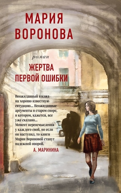 «Жертва первой ошибки: роман (м)» - ISBN: 978-5-04-118786-6