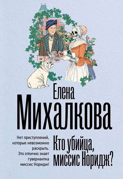 «Кто убийца, миссис Норидж? (м)» - ISBN: 978-5-17-180661-3