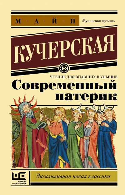 «Современный патерик: чтение для впавших в уныние(м)» - ISBN: 978-5-17-114489-0