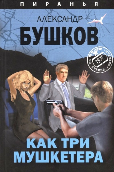 «Как три мушкетера. Из архива Пираньи» - ISBN: 978-5-00111-400-0
