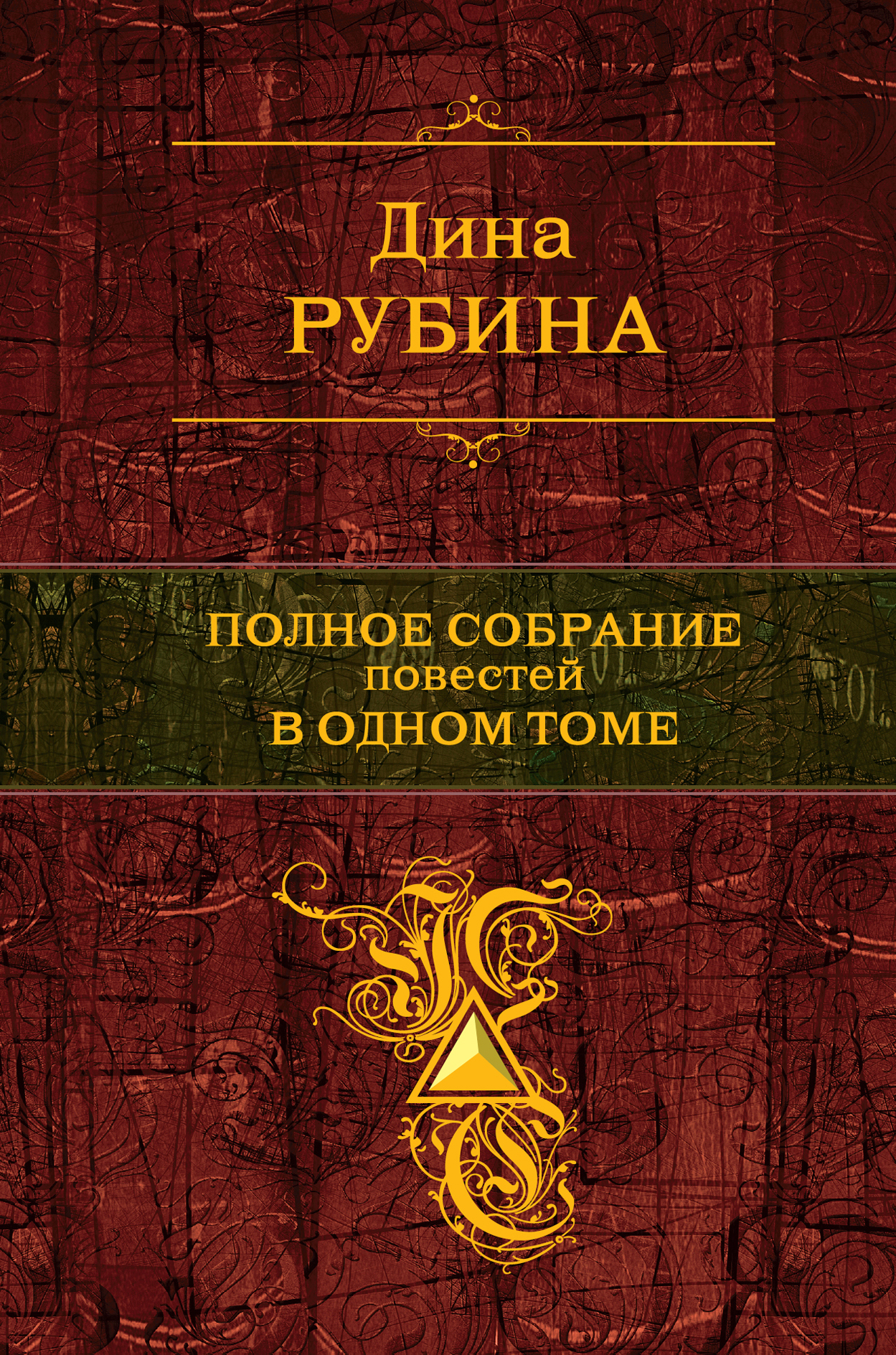 «Полное собрание повестей в одном томе» - ISBN: 978-5-699-51085-6