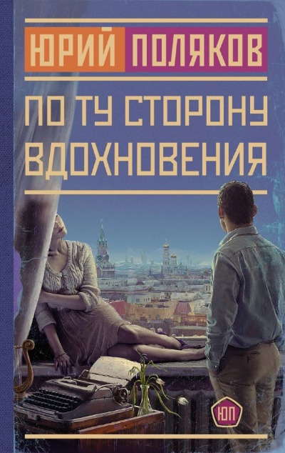 «По ту сторону вдохновения» - ISBN: 978-5-17-159522-7