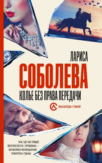 «Колье без права передачи: роман (м)» - ISBN: 978-5-17-151095-4
