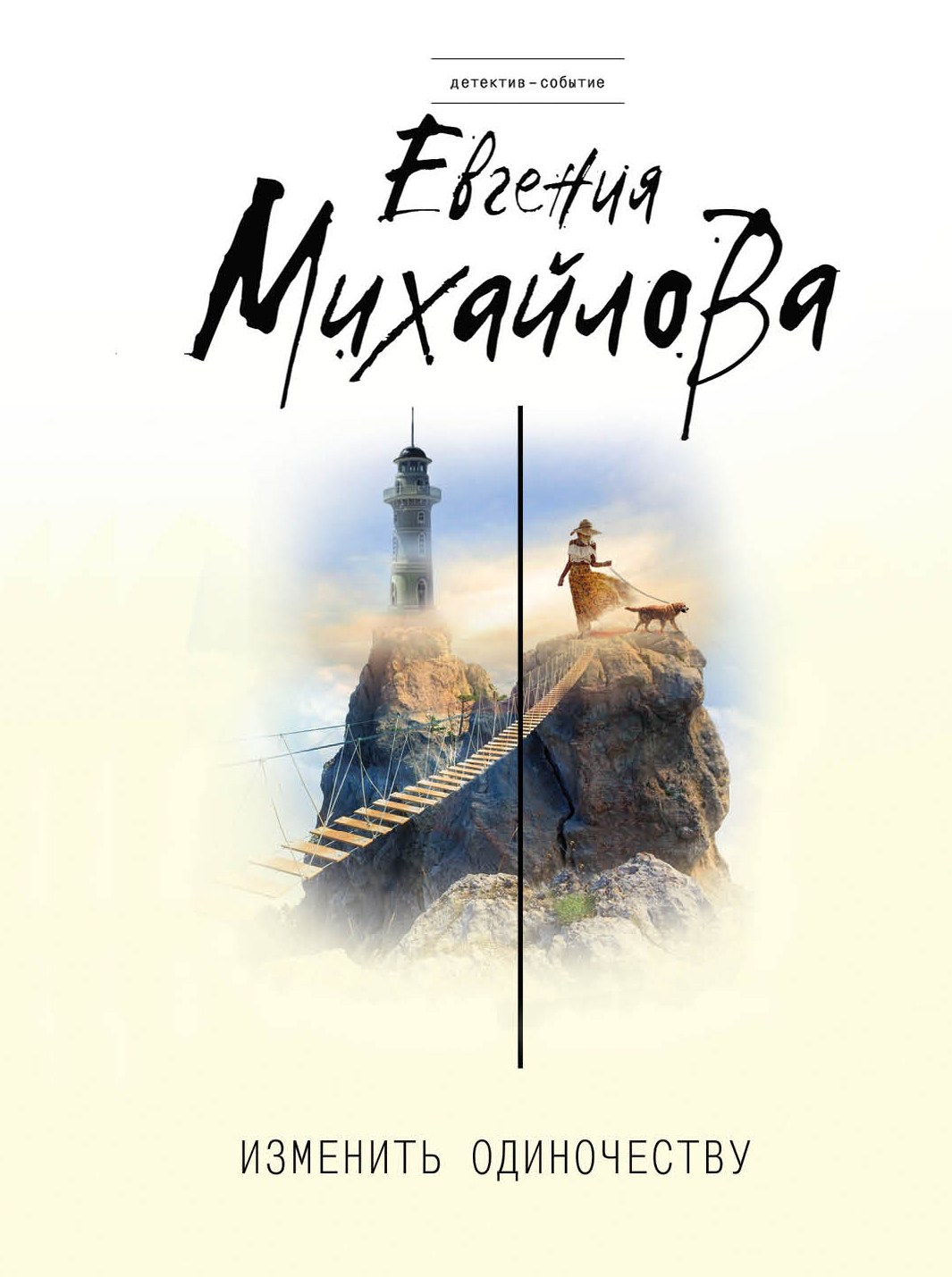 «Изменить одиночеству (м)» - ISBN: 978-5-04-099510-3