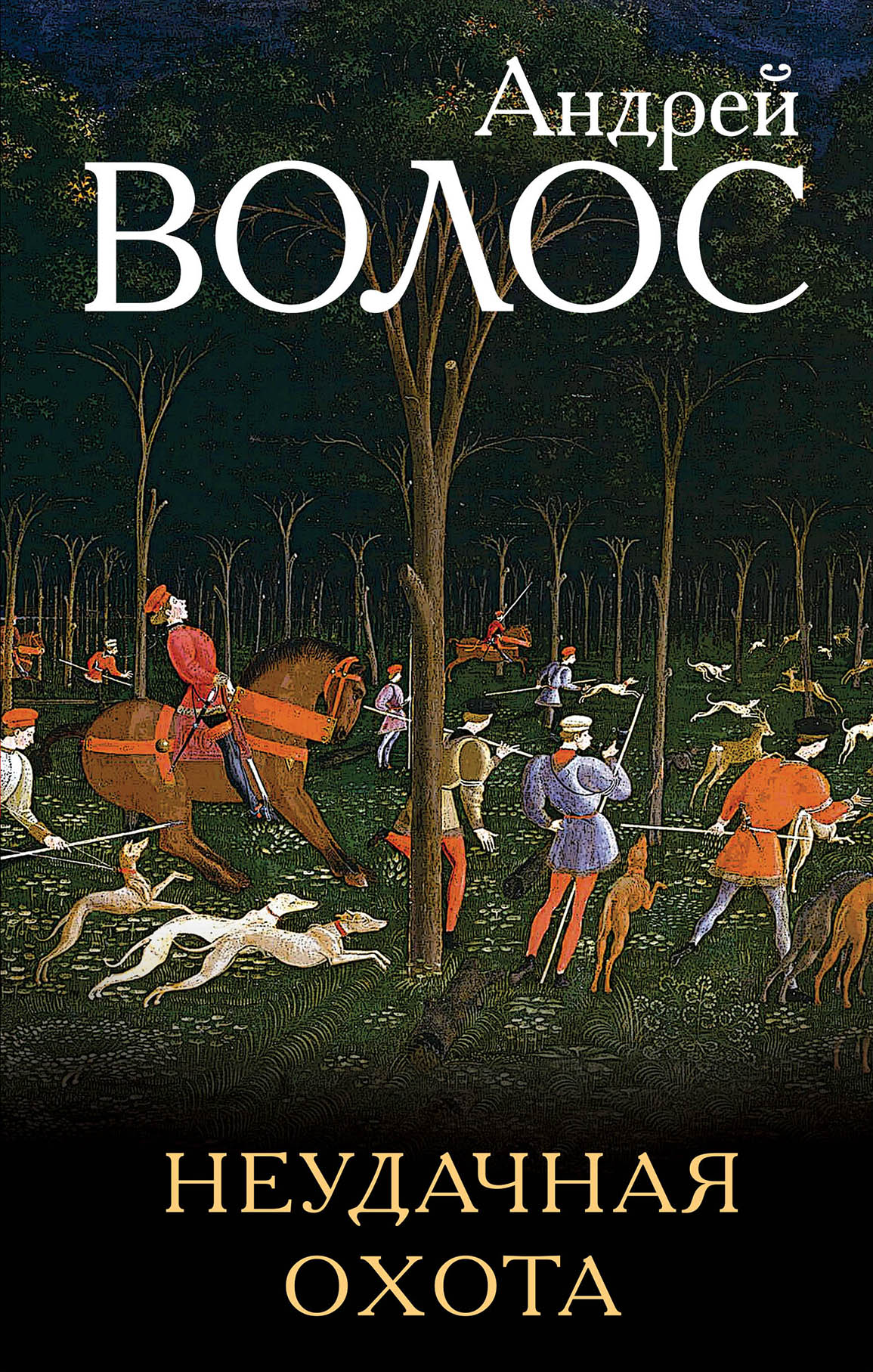 «Неудачная охота» - ISBN: 978-5-699-99072-6
