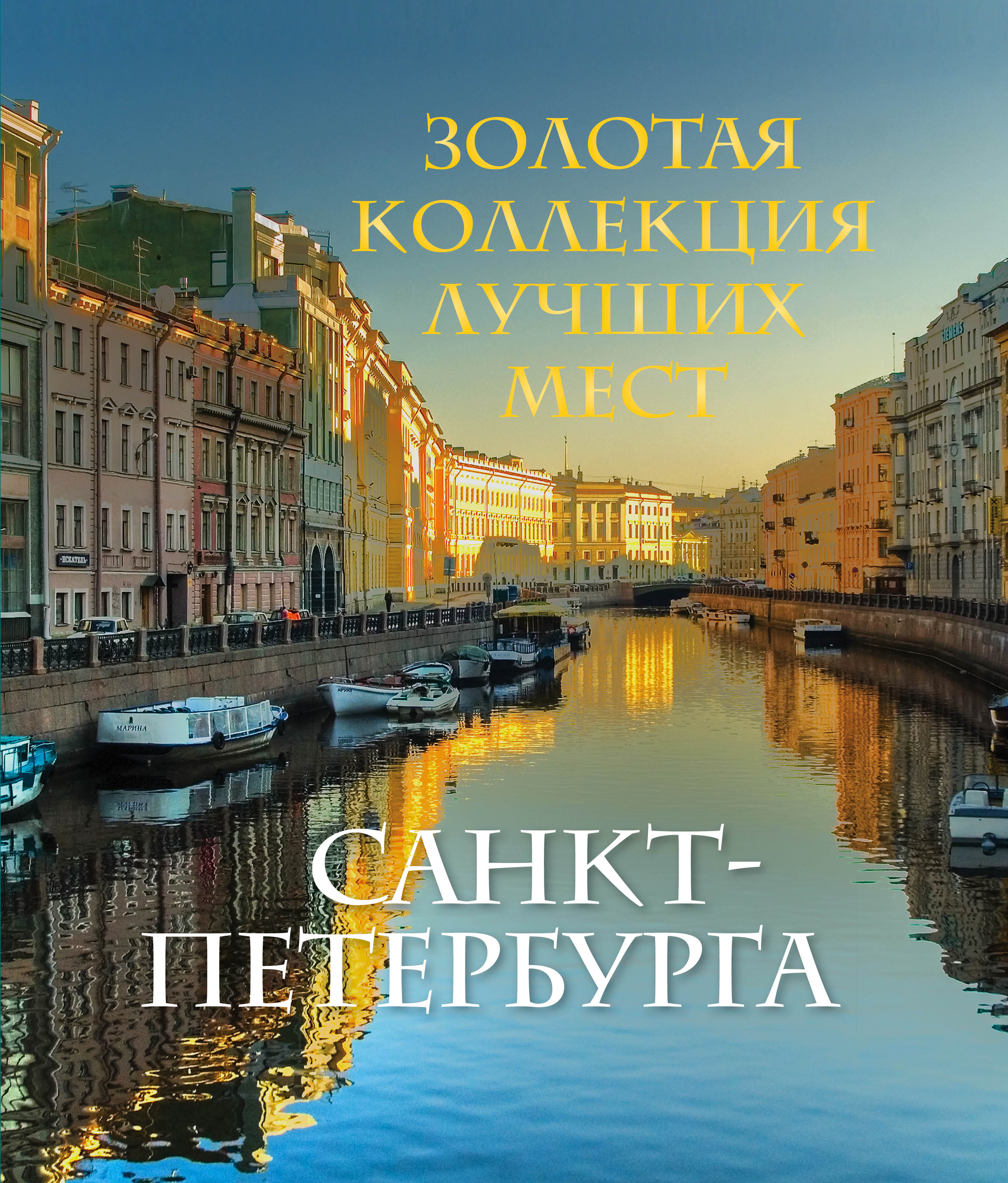 «Золотая коллекция лучших мест Санкт-Петербурга (футляр)» - ISBN: 978-5-699-57184-0