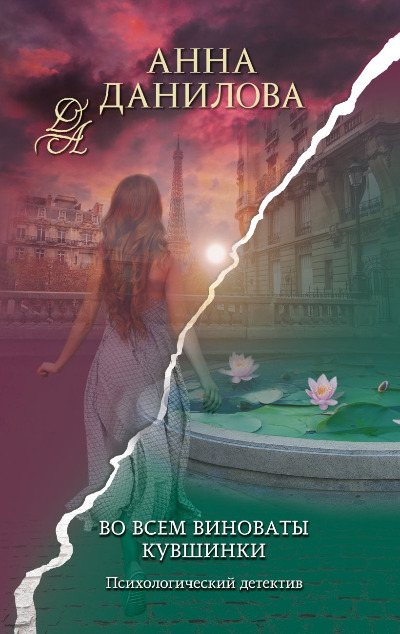 «Во всем виноваты кувшинки» - ISBN: 978-5-04-174821-0