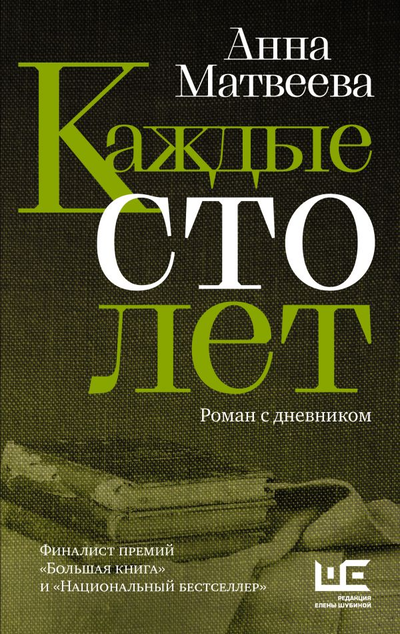 «Каждые сто лет: роман с дневником» - ISBN: 978-5-17-134082-7