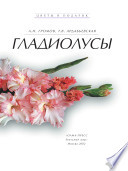 «Гладиолусы» - ISBN: Не указан