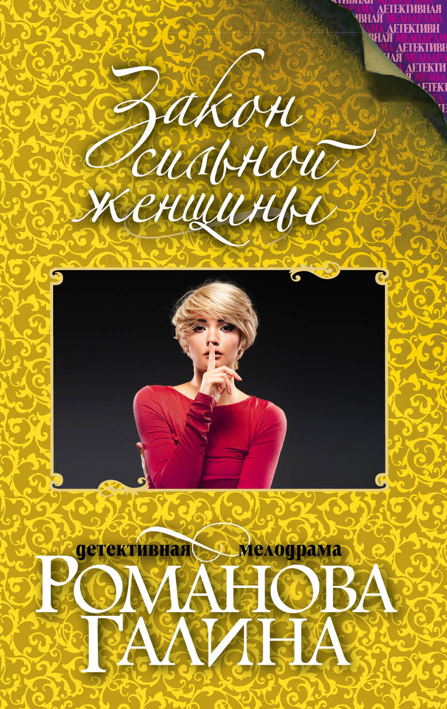 «Закон сильной женщины (м)» - ISBN: 978-5-04-088923-5