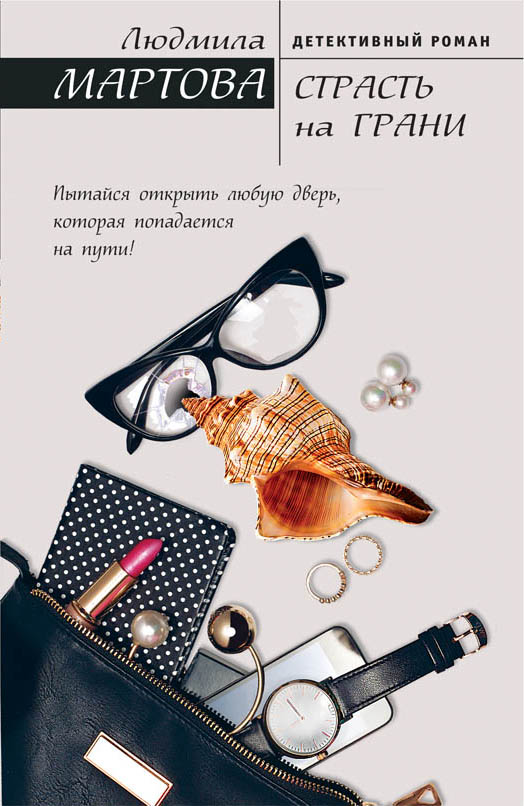 «Страсть на грани: роман (м)» - ISBN: 978-5-699-94787-4