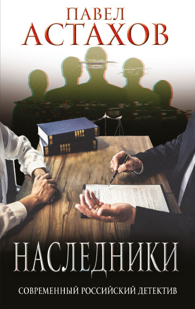 «Наследники (м)» - ISBN: 978-5-04-165138-1