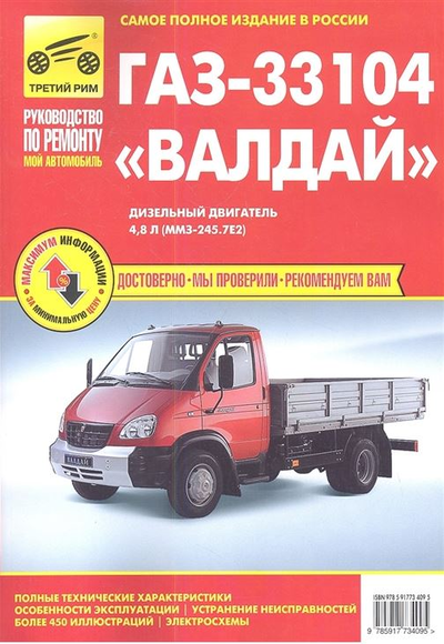 «ГАЗ-33104 