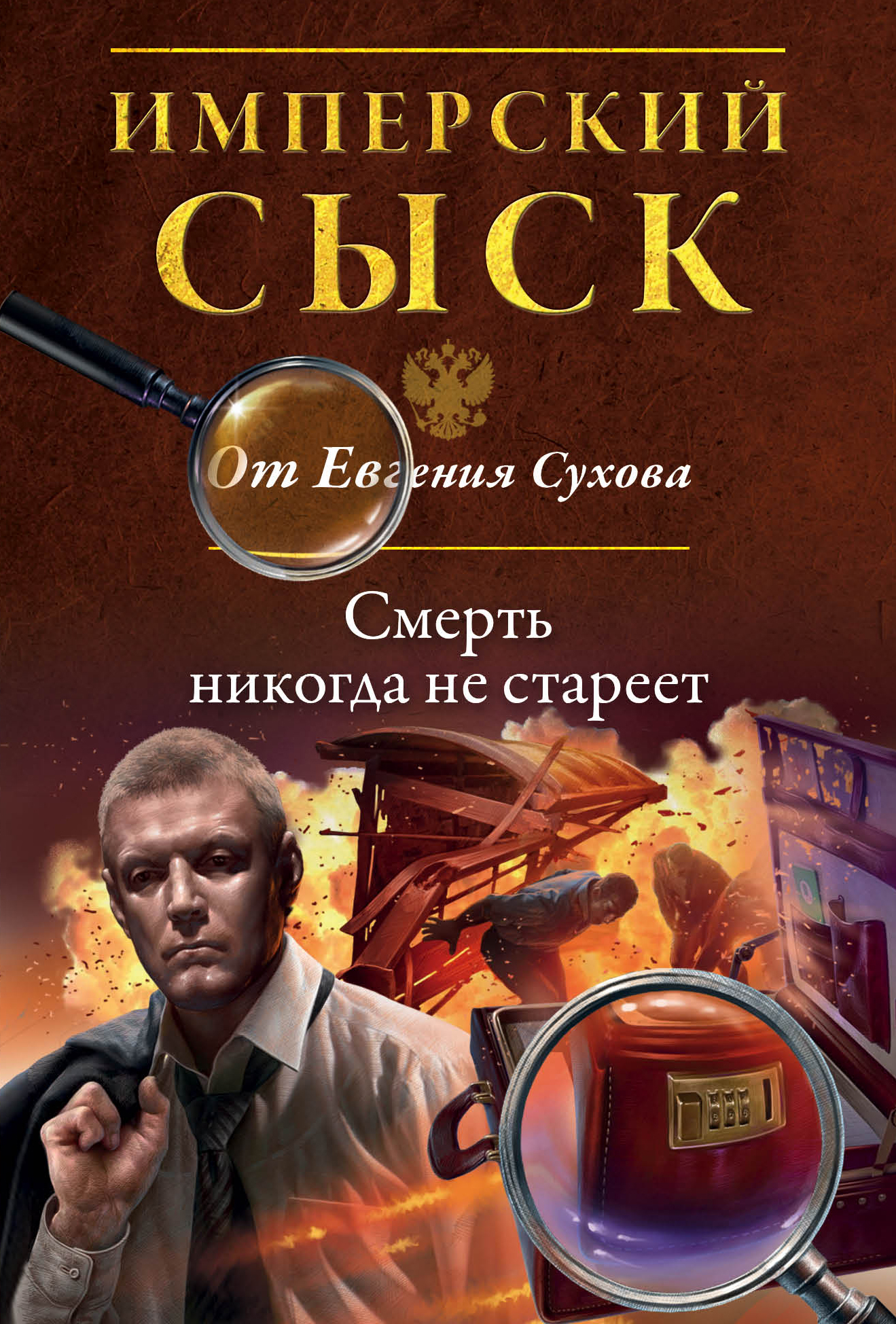 «Смерть никогда не стареет (м)» - ISBN: 978-5-699-88584-8