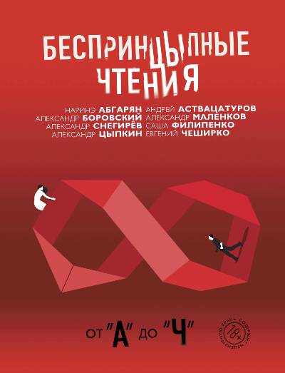 «БеспринцЫпные чтения. От 