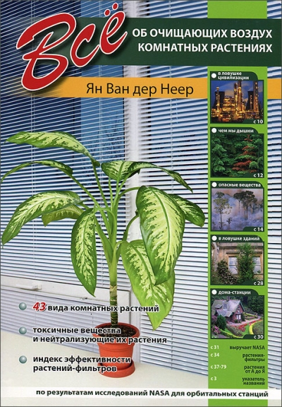 «Все об очищающих воздух комнатных растениях» - ISBN: 978-609-456-102-3