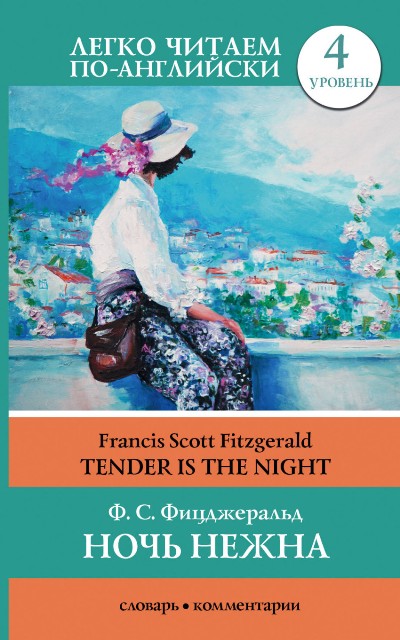 «Ночь нежна = Tender is the night (Уровень 4)» - ISBN: 978-5-17-104326-1