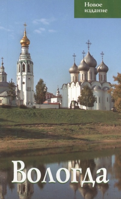 «Вологда Путеводитель (мал. формат)» - ISBN: 978-5-997190-01-9