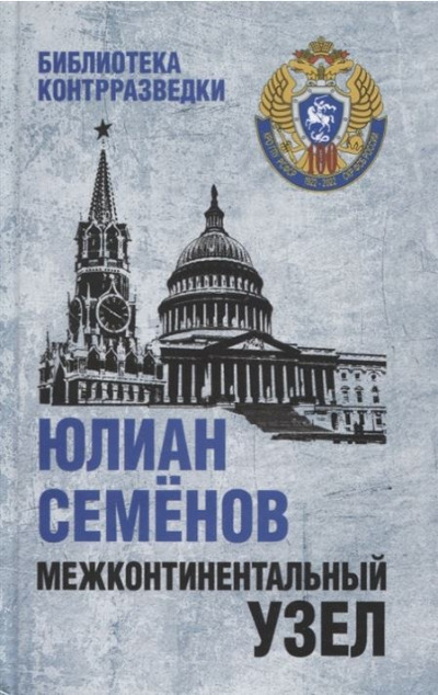«Межконтинентальный узел» - ISBN: 978-5-4484-5033-4