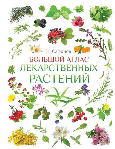 «Большой атлас лекарственных растений» - ISBN: 978-5-17-105881-4