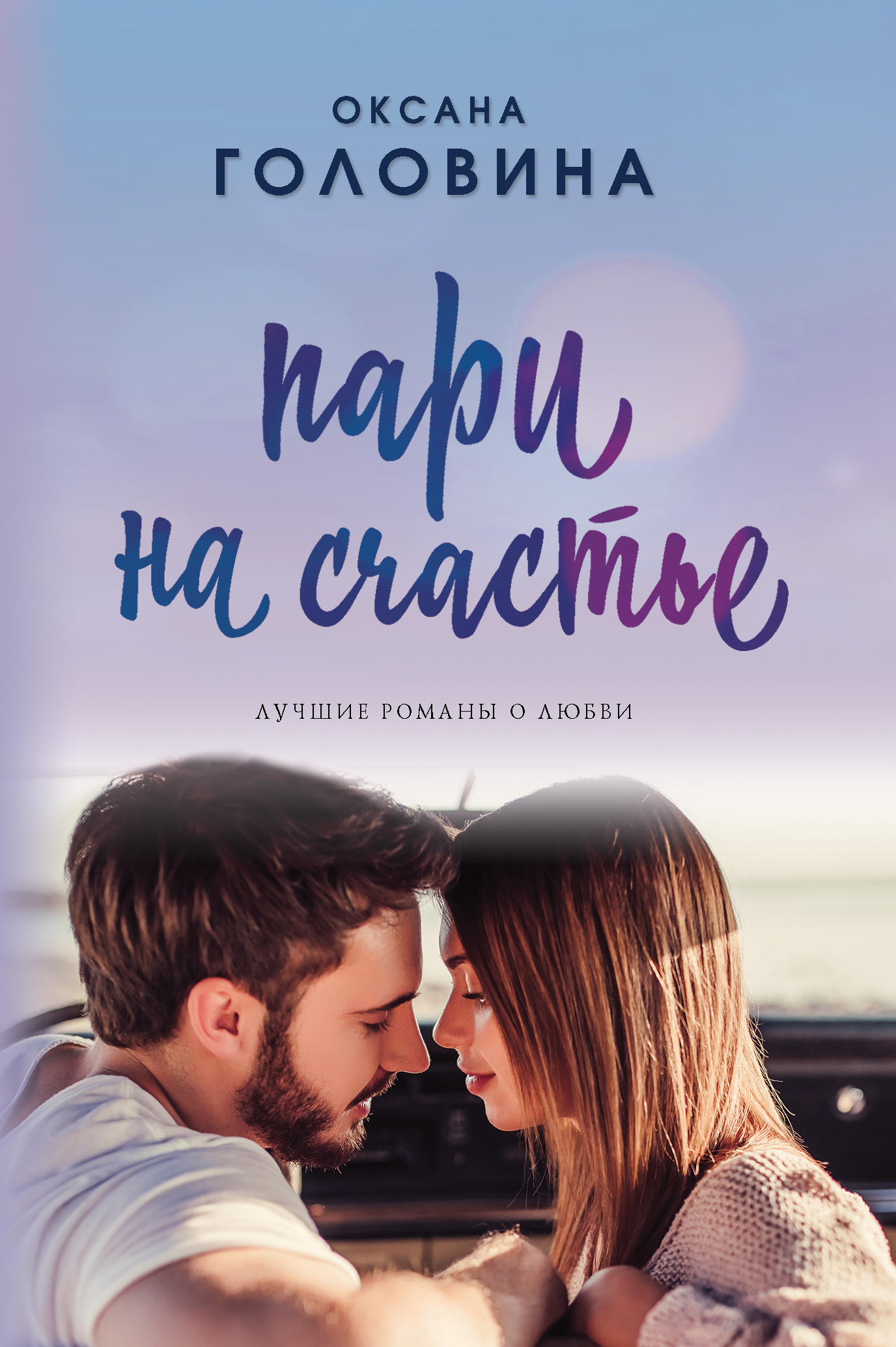 «Пари на счастье (м)» - ISBN: 978-5-04-100381-4