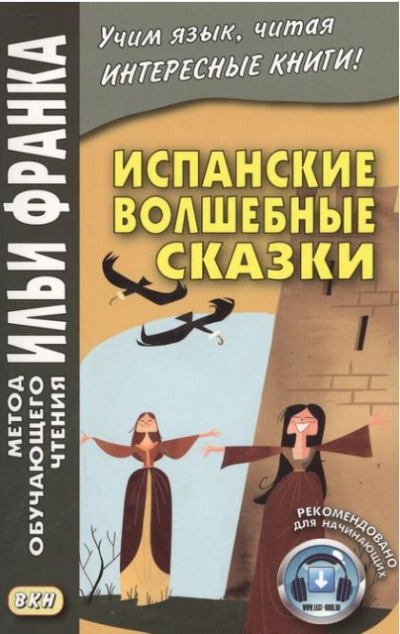 «Испанские волшебные сказки» - ISBN: 978-5-7873-1751-0