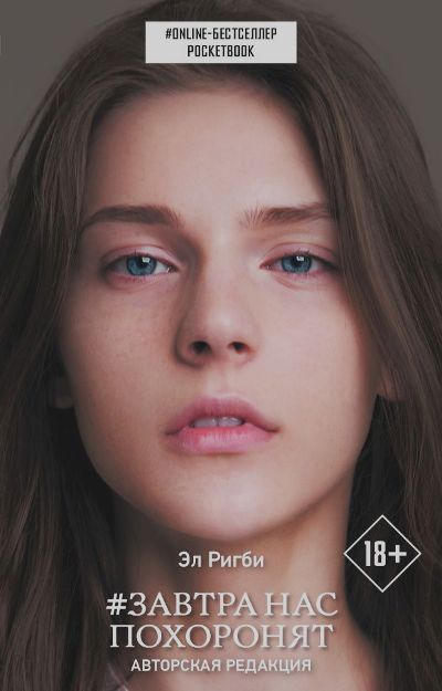 «Завтра нас похоронят: роман (м)» - ISBN: 978-5-17-114618-4