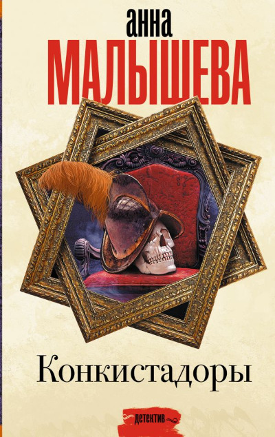 «Конкистадоры» - ISBN: 978-5-17-152784-6