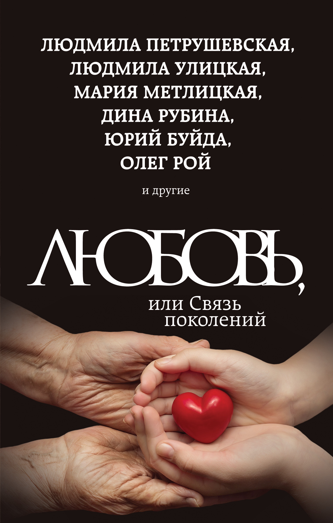 «Любовь, или Связь поколений: сборник» - ISBN: 978-5-699-83817-2