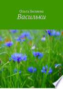 «Васильки» - ISBN: Не указан