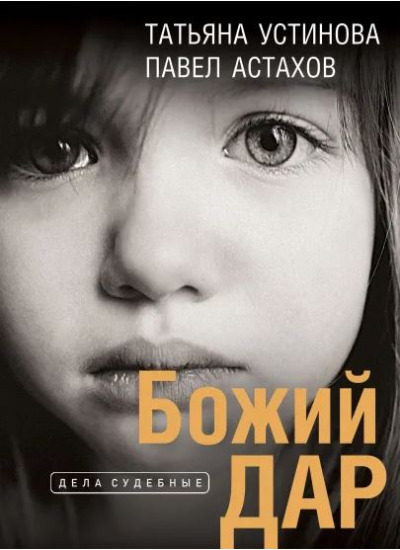 «Божий дар: роман (м) » - ISBN: 978-5-04-186556-6