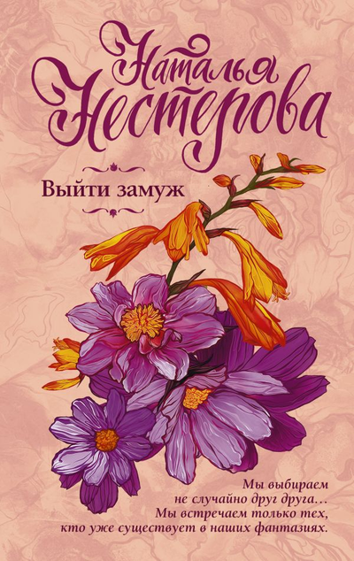 «Выйти замуж (м)» - ISBN: 978-5-17-114345-9