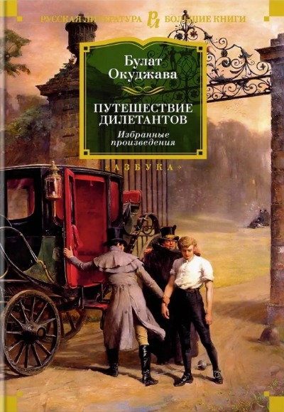 «Путешествие дилетантов: Избранные произведения» - ISBN: 978-5-389-22895-5