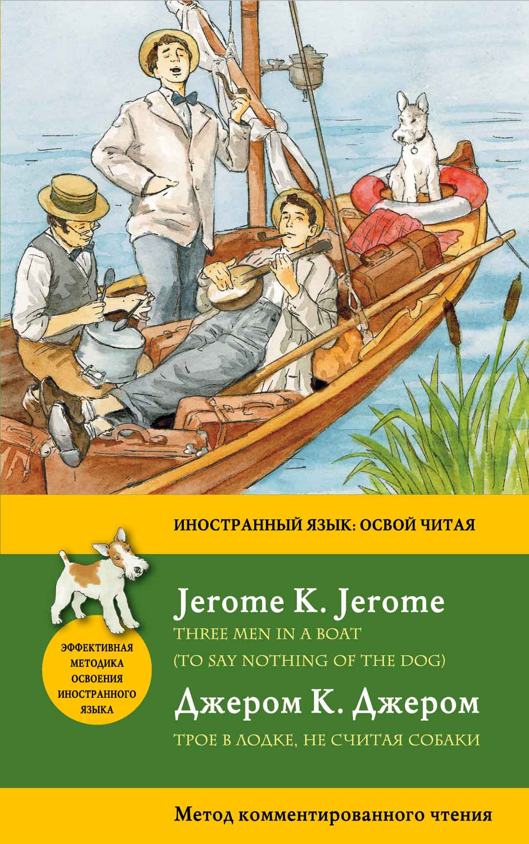 «Трое в лодке, не считая собаки = Three Men in Boat» - ISBN: 978-5-699-89173-3