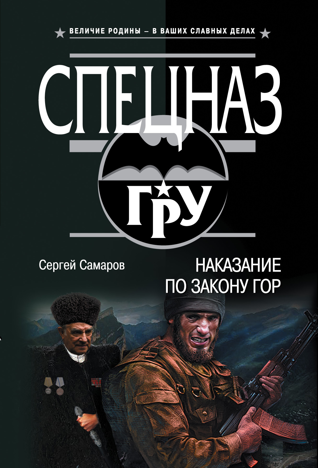 «Наказание по закону гор (м)» - ISBN: 978-5-04-095723-1
