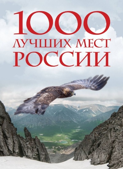 «1000 лучших мест России, которые нужно увидеть за свою жизнь» - ISBN: 978-5-04-176659-7