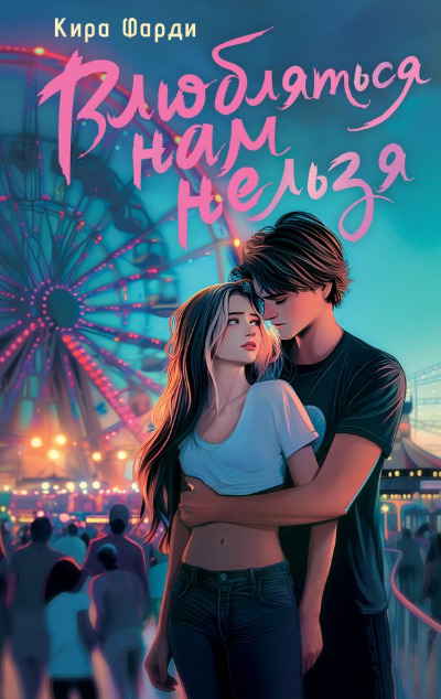 «Влюбляться нам нельзя» - ISBN: 978-5-17-168702-1
