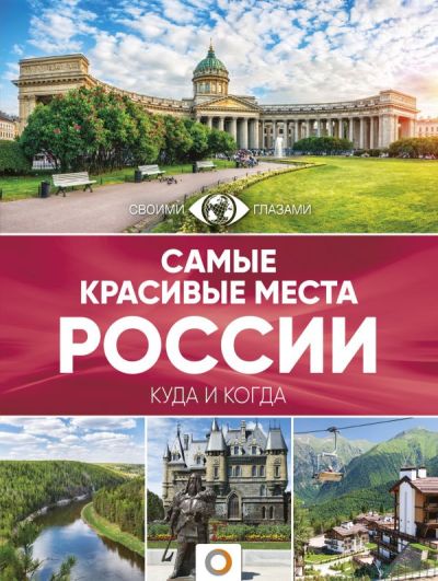 «Самые красивые места России» - ISBN: 978-5-17-104726-9