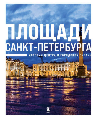 «Площади Санкт-Петербурга. Истории центра и городских окраин» - ISBN: 978-5-04-189693-5