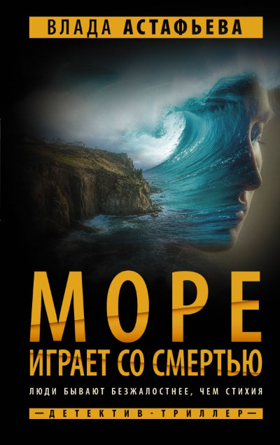 «Море играет со смертью: роман» - ISBN: 978-5-17-152149-3