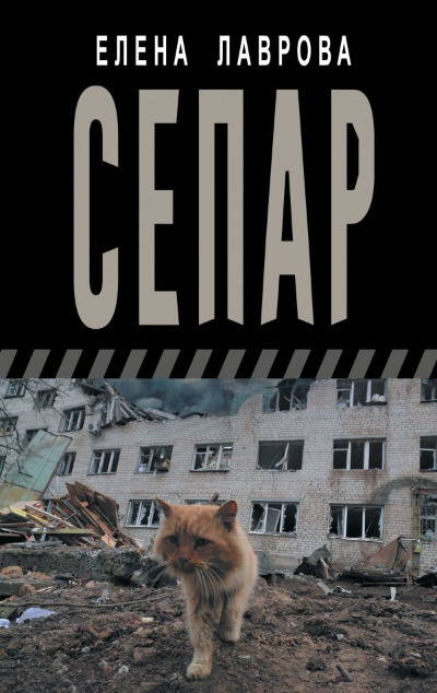 «Сепар: очерки и рассказы» - ISBN: 978-5-17-170775-0