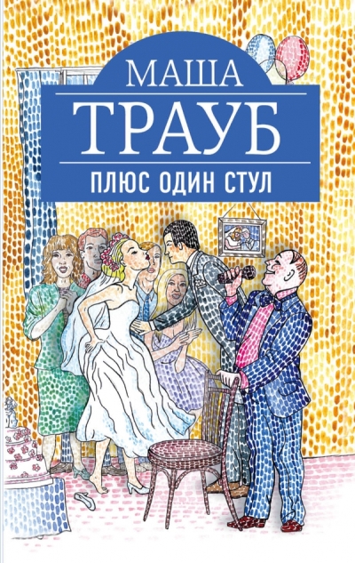 «Плюс один стул (м)» - ISBN: 978-5-699-89283-9