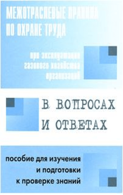 «Межотраслевые правила по охране труда при эксплуатации газового хозяйства организаций в вопросах» - ISBN: 978-5-93196-802-5