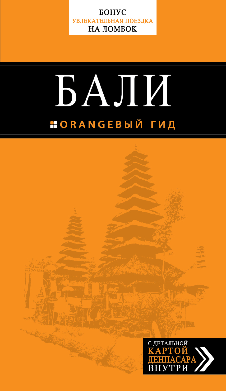 «Бали: Путеводитель + карта» - ISBN: 978-5-699-62759-2