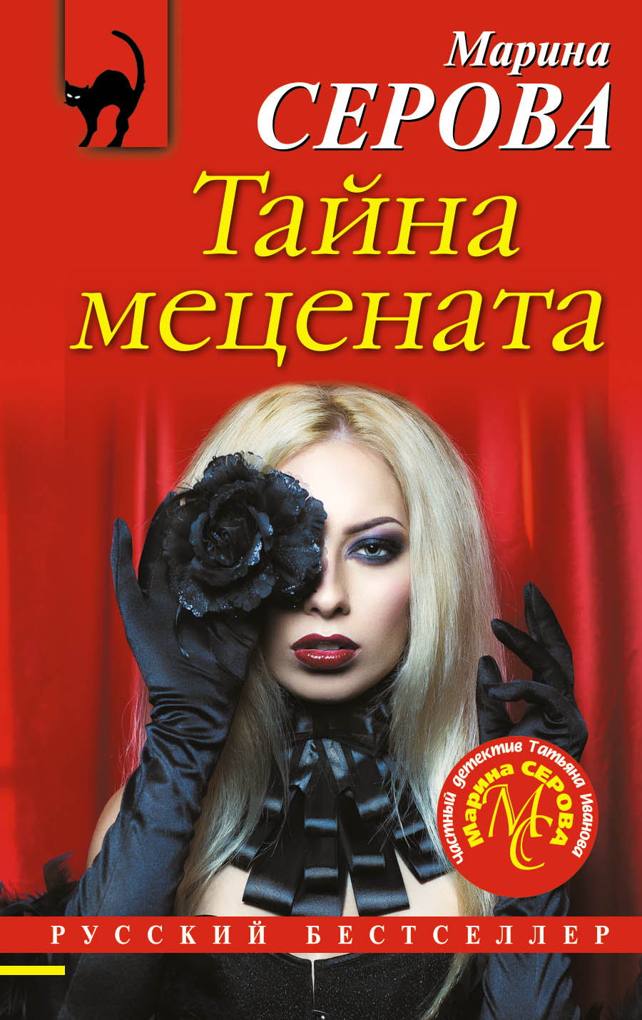 «Тайна мецената (м)» - ISBN: 978-5-04-103281-4