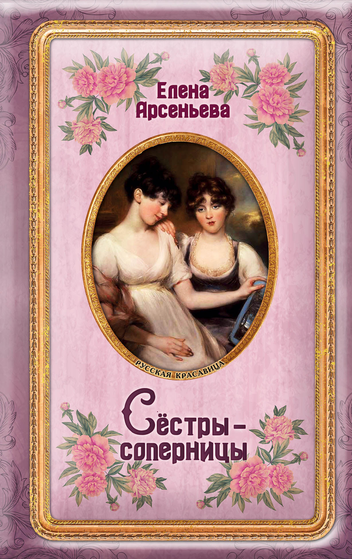 «Сестры-соперницы: роман (м)» - ISBN: 978-5-04-101189-5