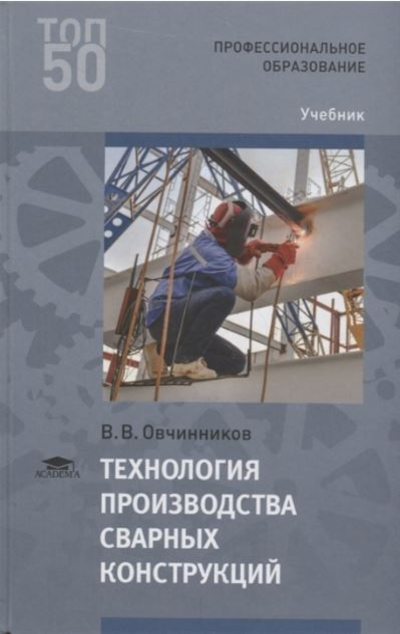 «Технология производства сварных конструкций: учебник» - ISBN: 978-5-4468-6470-6